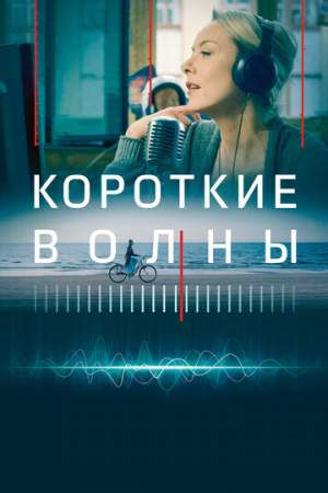 Короткие волны онлайн